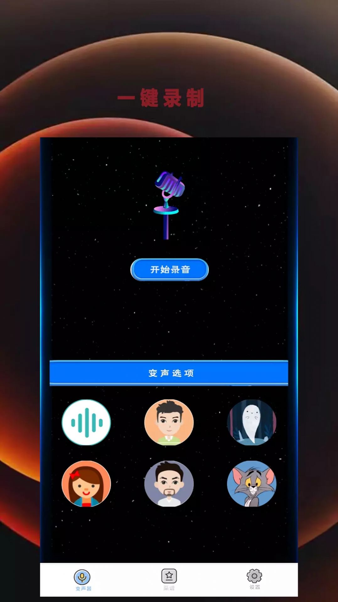 变音吧变声器爱吾(2)