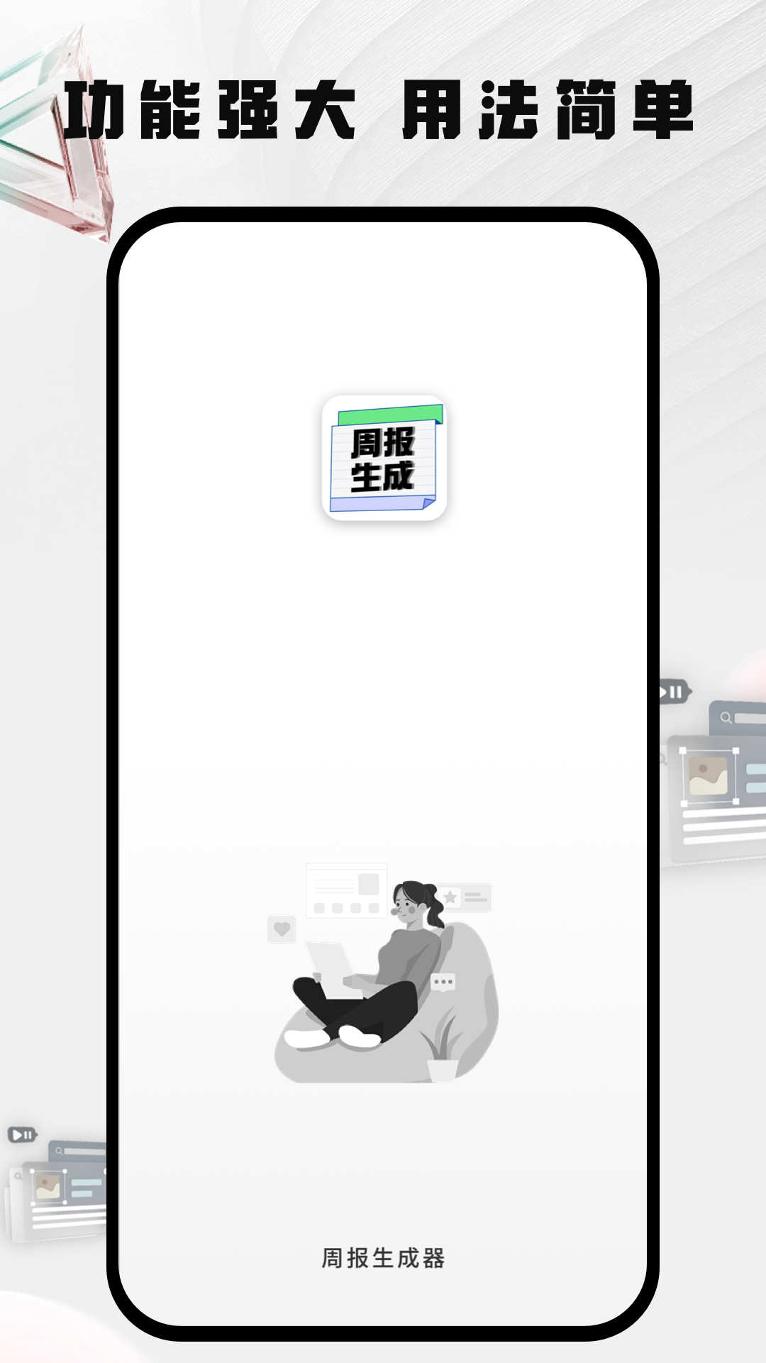 周报生成器佳投(1)
