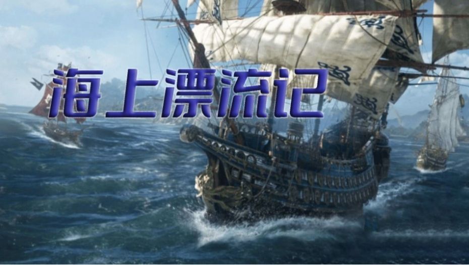海上漂流记逃离鲨海游戏中文手机版图片1