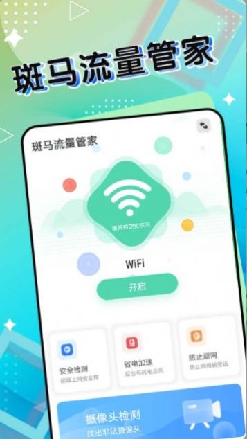 斑马流量管家(3)