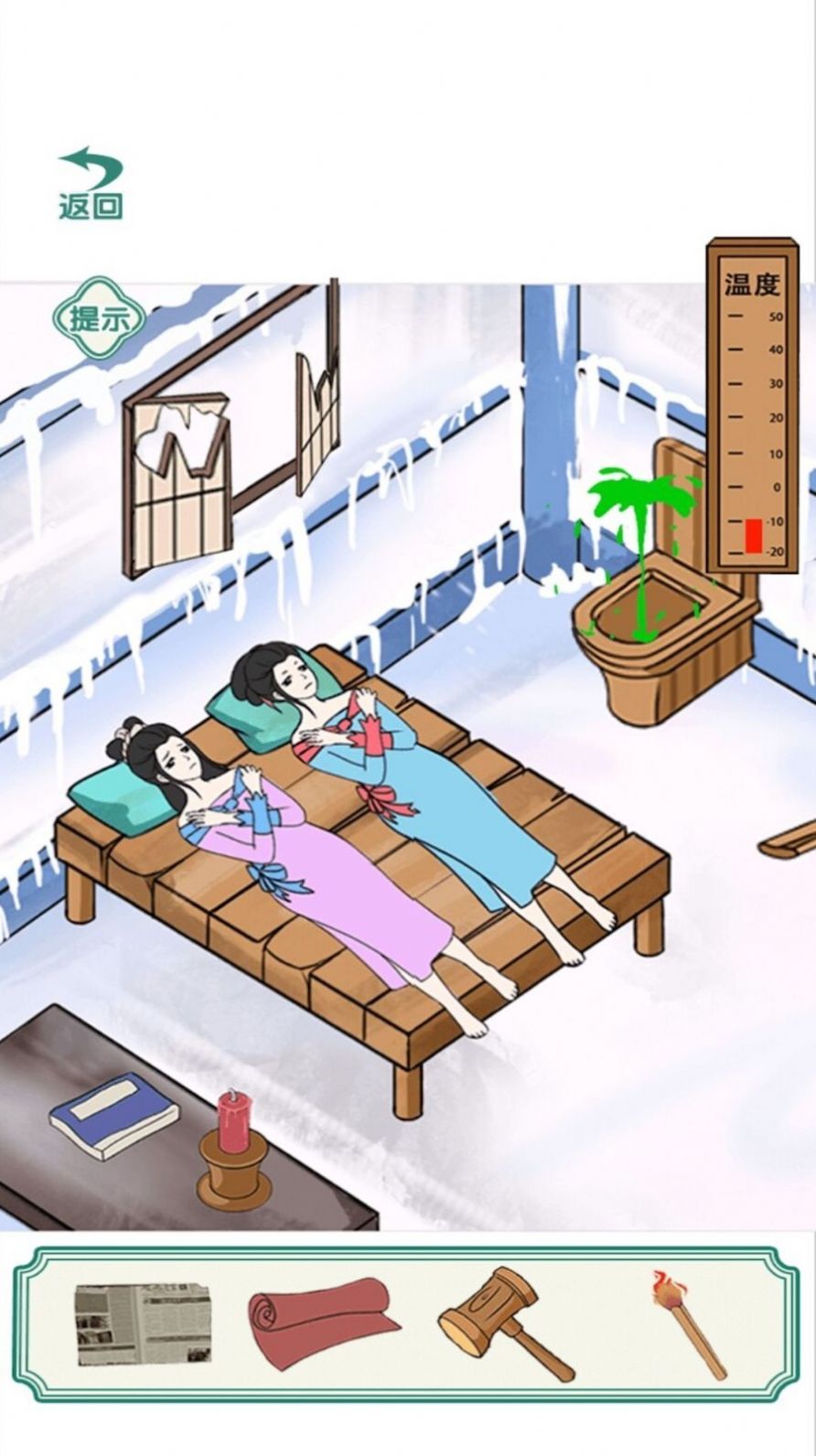破屋取暖(1)