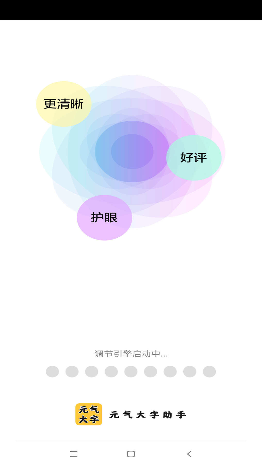 元气大字助手(1)