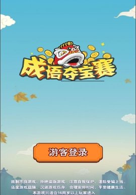 成语夺宝赛游戏(2)