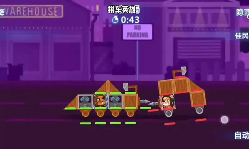 拼车英雄(2)