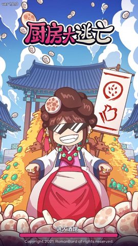 厨房大逃亡(3)