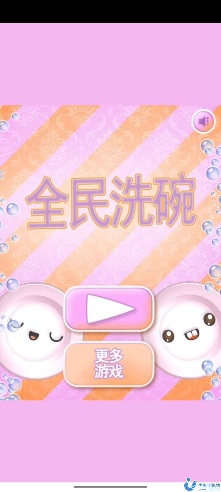 全民洗碗(3)