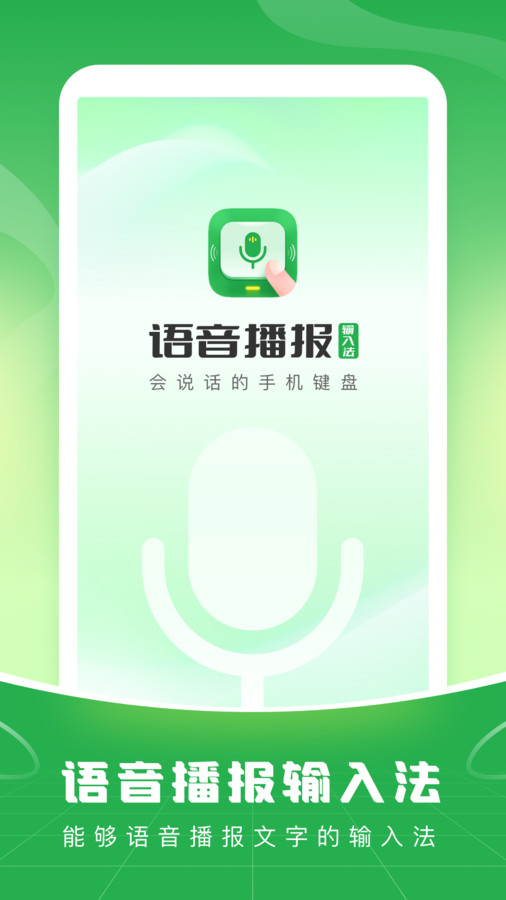 语音播报输入法(3)