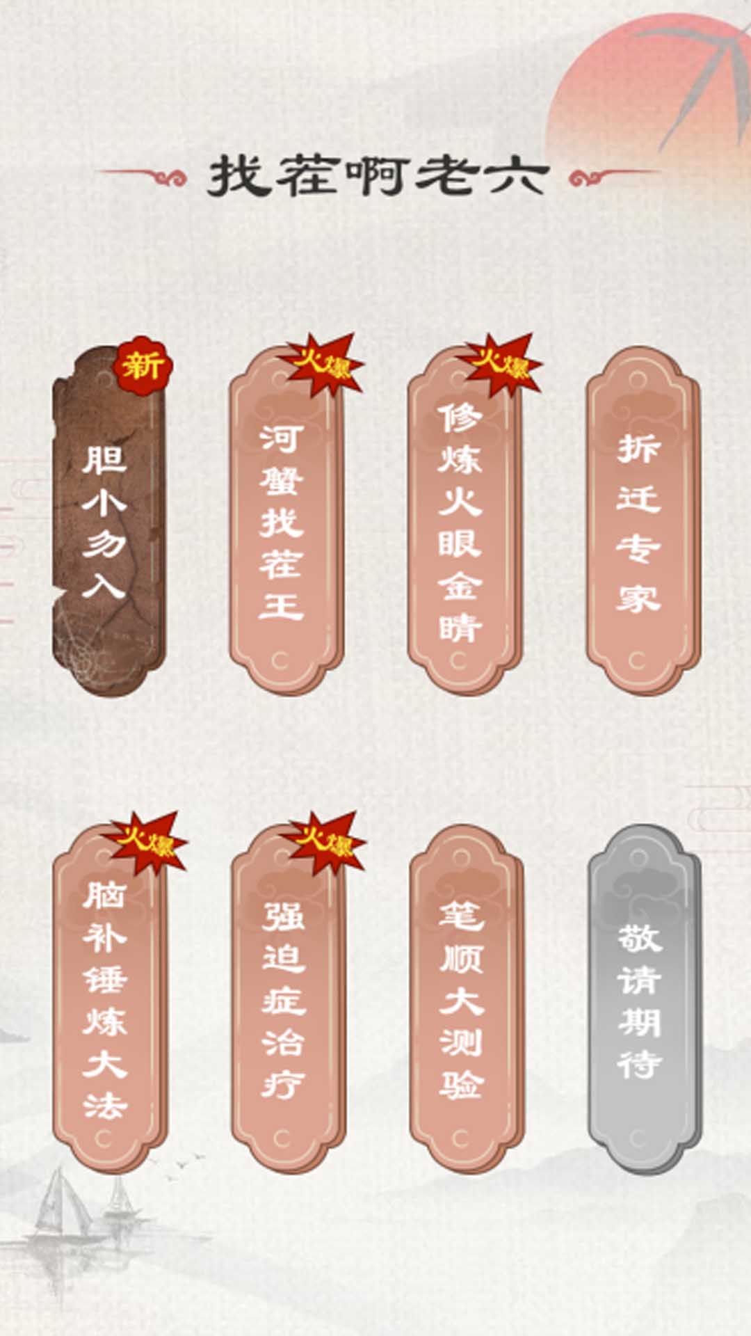 找茬啊老六(1)