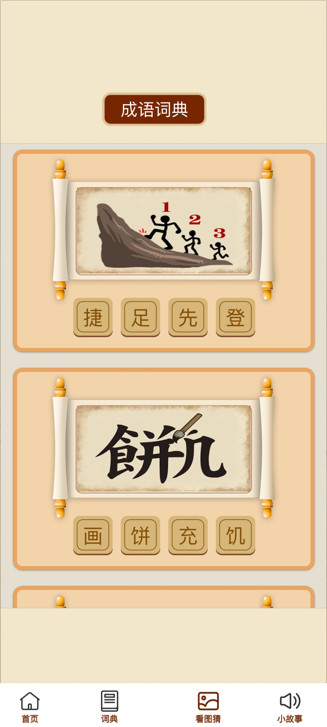 成语文昌君(2)