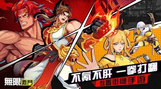 无限激斗(5)