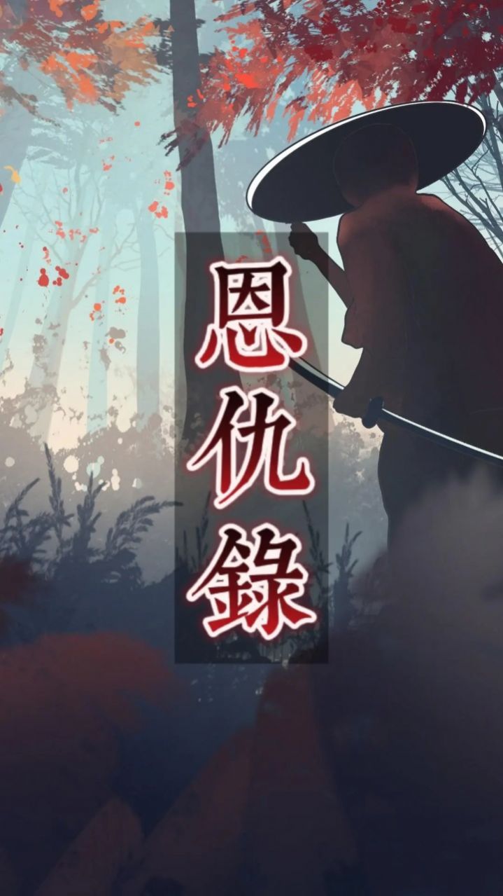 恩仇录(2)