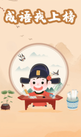 成语我上榜(1)
