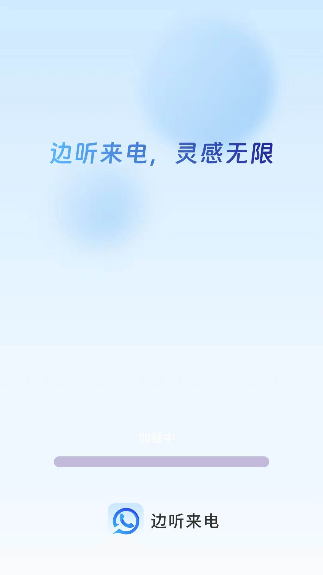 边听来电(2)