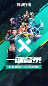 腾讯先锋(1)