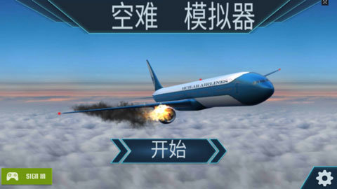 空难模拟器(2)