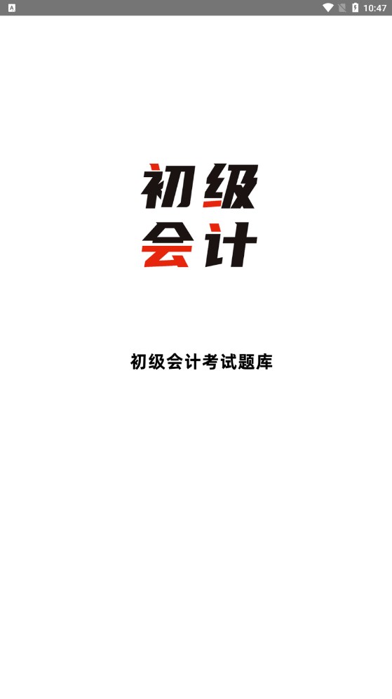 初级会计全题库(3)