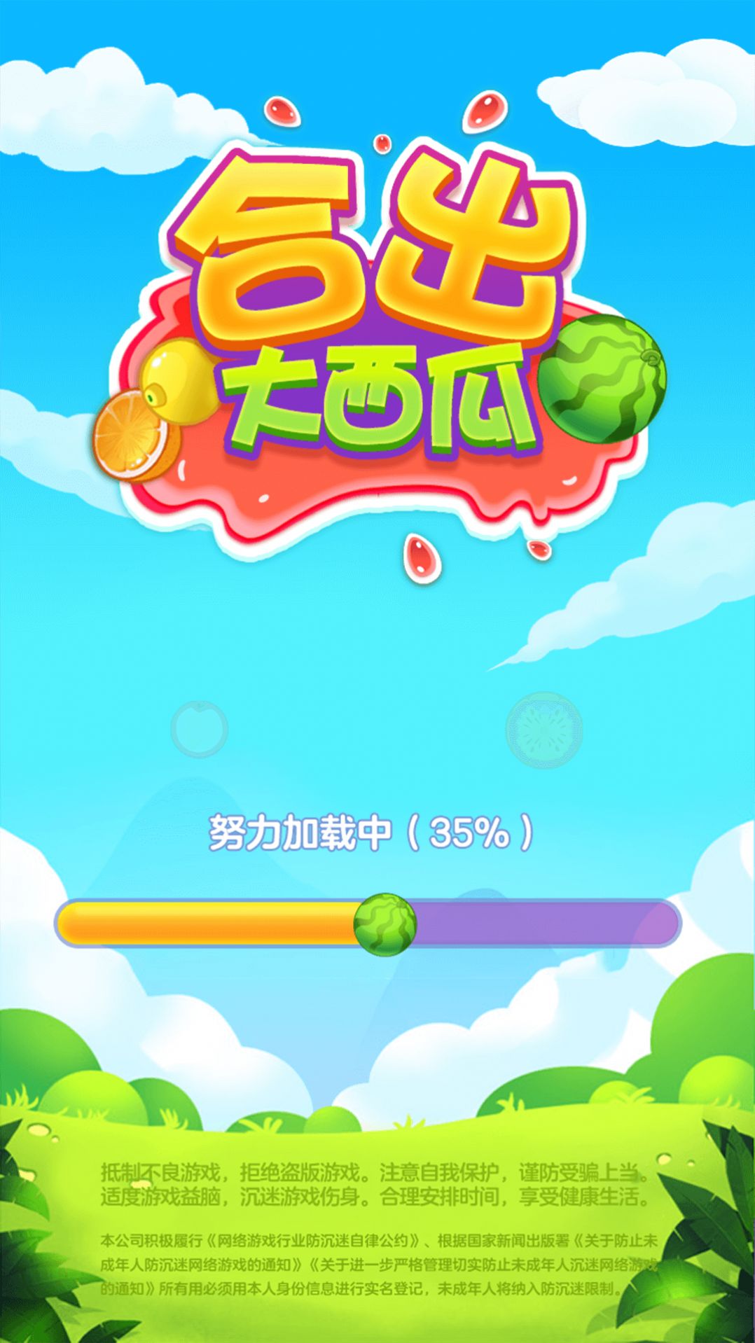 合出大西瓜(2)