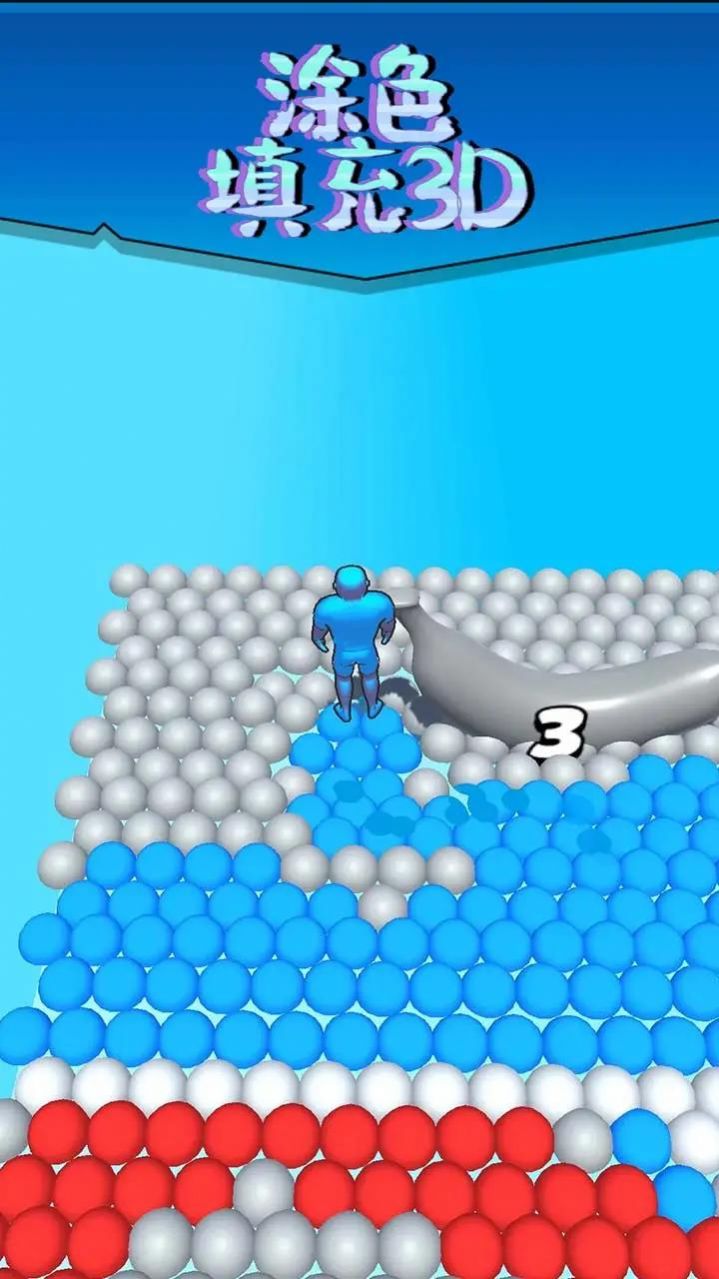 涂色填充3d(1)
