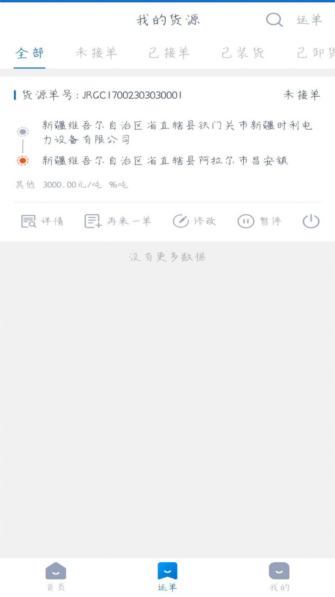 全域通货运货主(3)