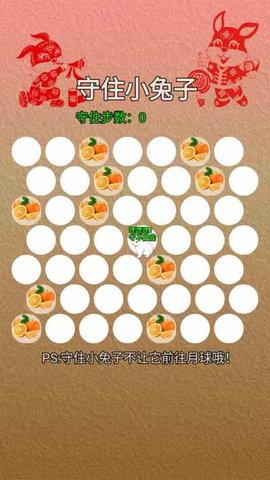 守住小兔子(2)