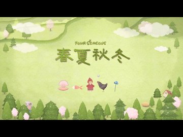 四季之春(3)