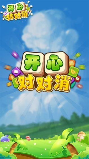 开心对对消(2)