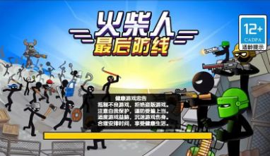 火柴人最后防线(2)