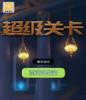 超级关卡(2)