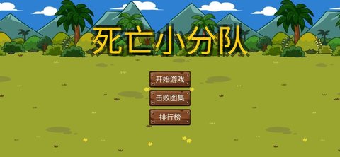 死亡小分队(3)