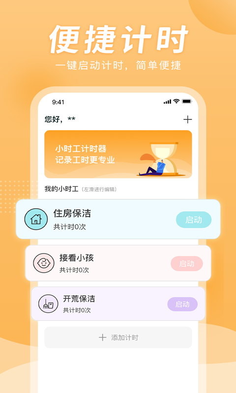 小时工计时器(3)