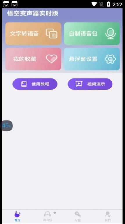 悟空变声器实时版(2)