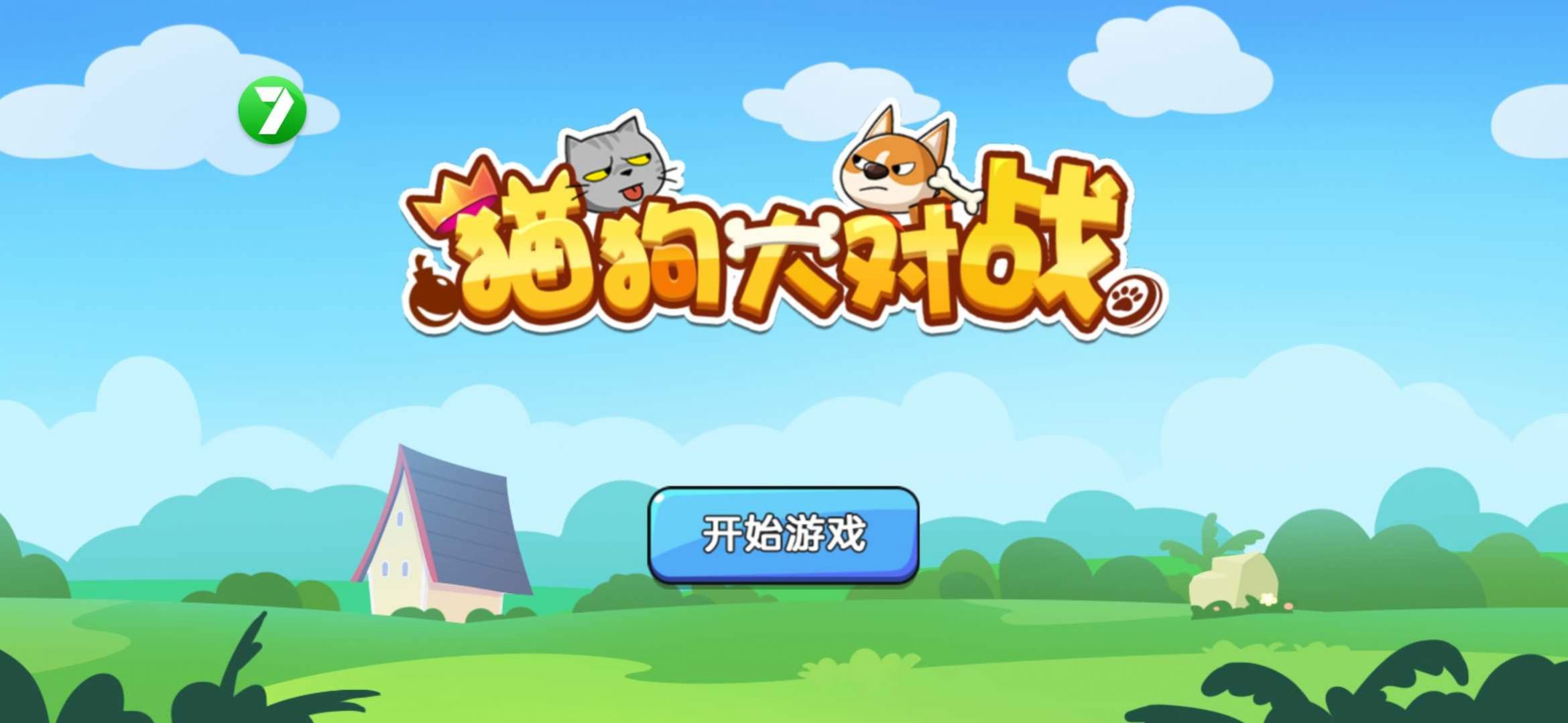 猫狗大对战(1)