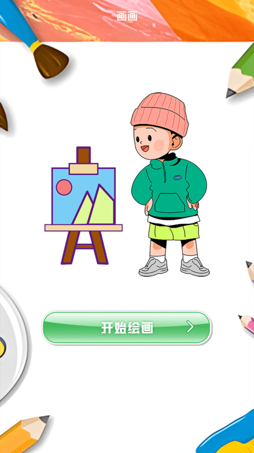 绘画器(3)