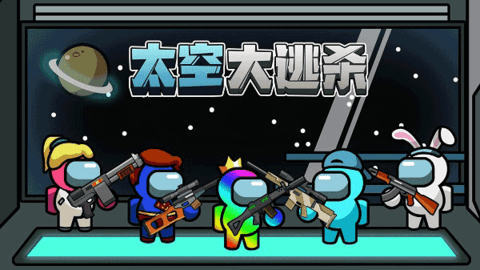 太空大逃杀(2)