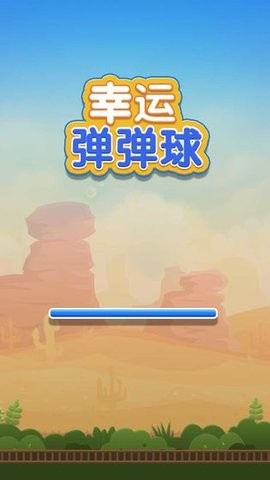 幸运弹弹球(3)