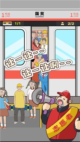 地铁挤一挤(4)