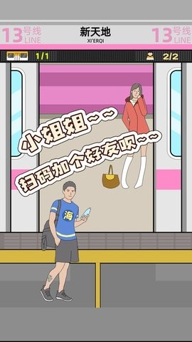 地铁挤一挤(2)