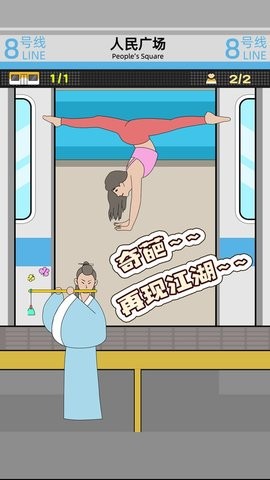 地铁挤一挤(3)