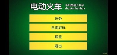 电动火车模拟器汉化版(2)