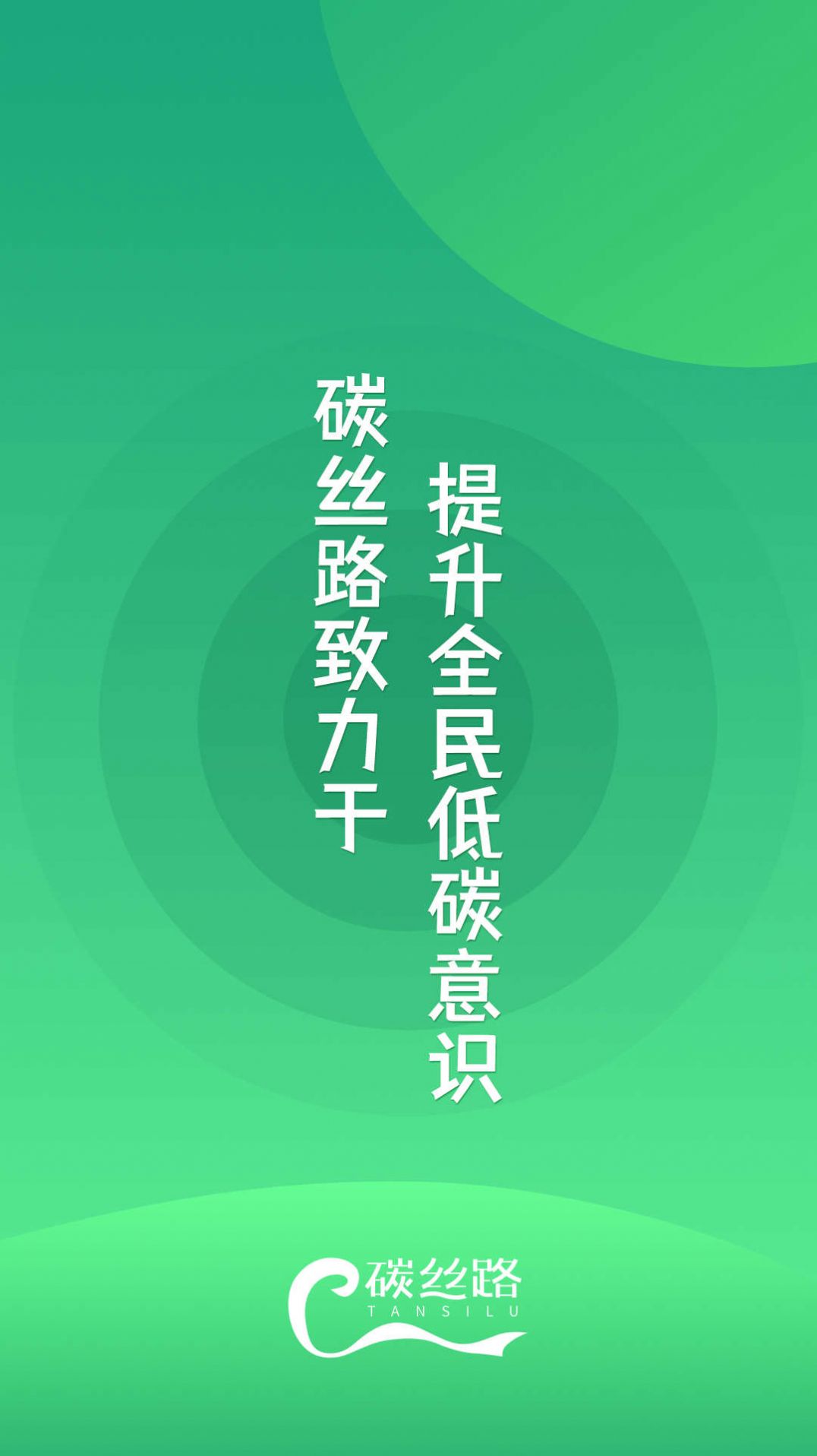 碳丝路(1)