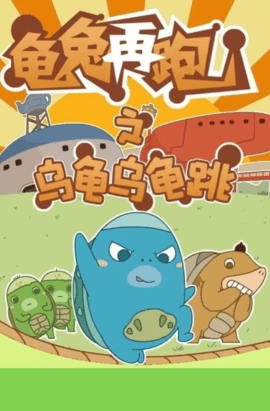 乌龟乌龟跳(2)