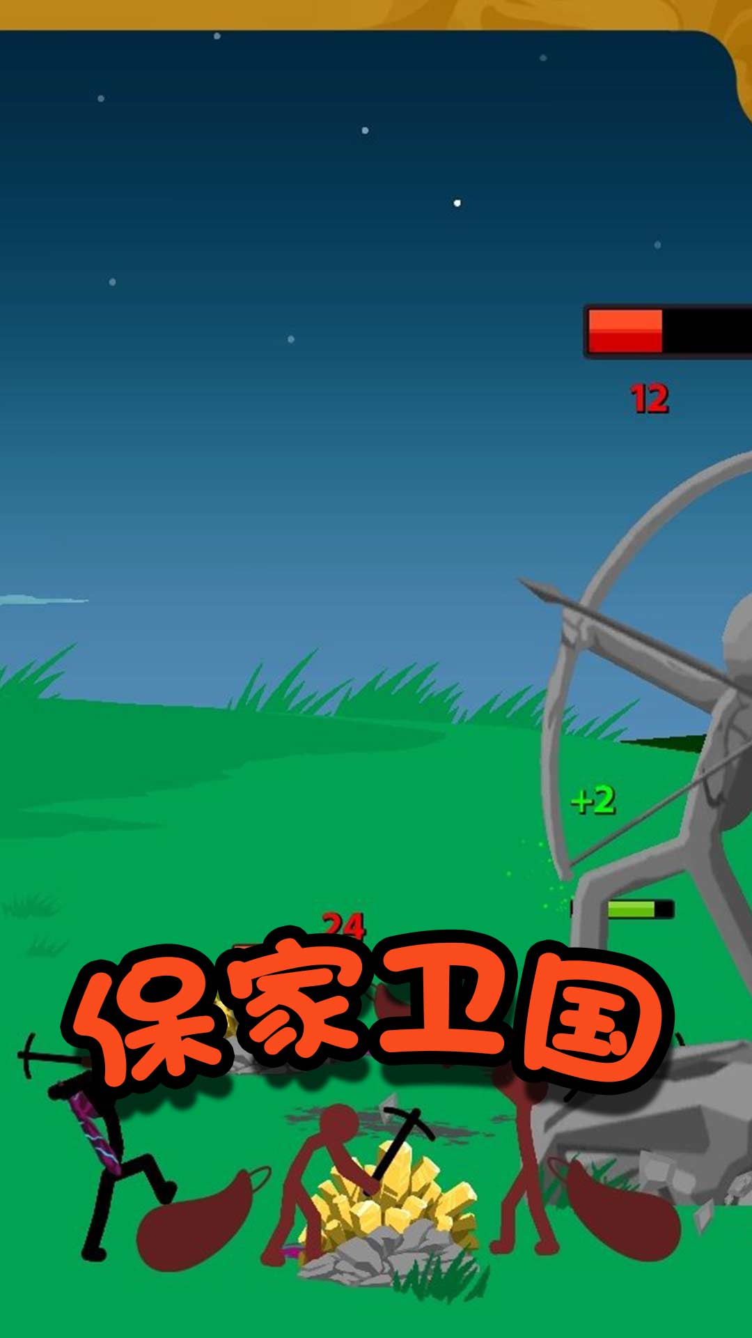火柴人冒险王者(1)