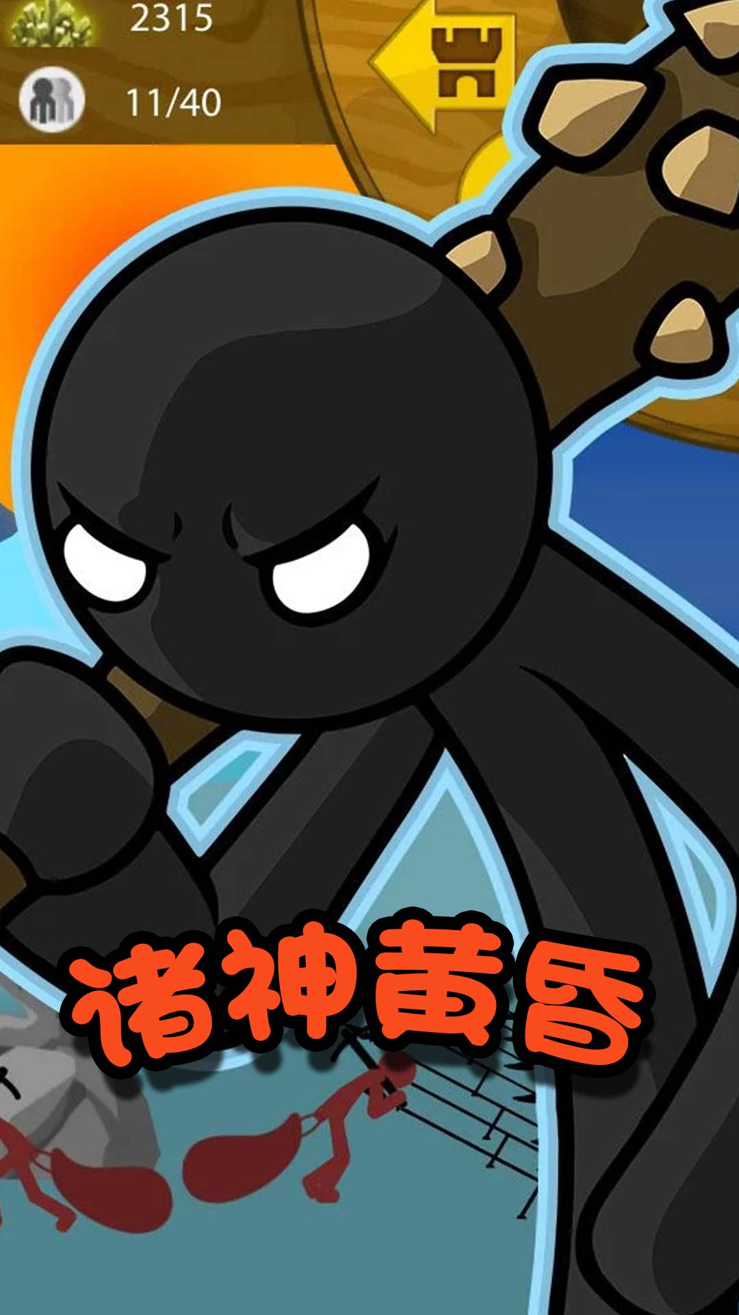 火柴人冒险王者(3)