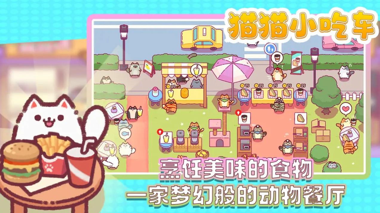 猫猫小吃车(1)