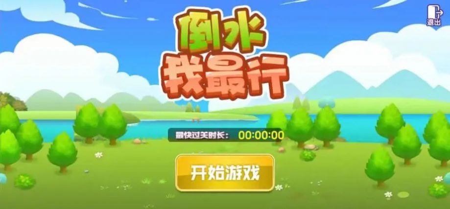 倒水我最行(2)