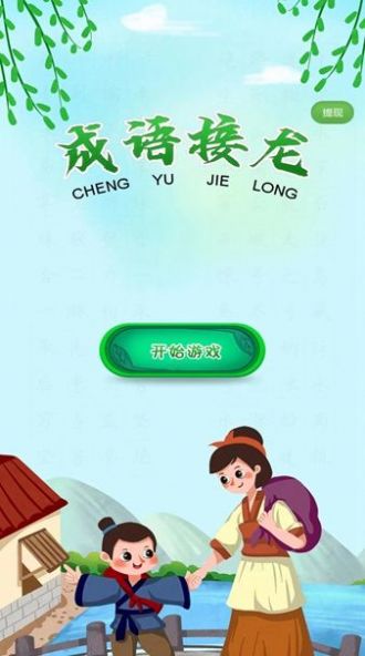 成语接龙向前冲(3)