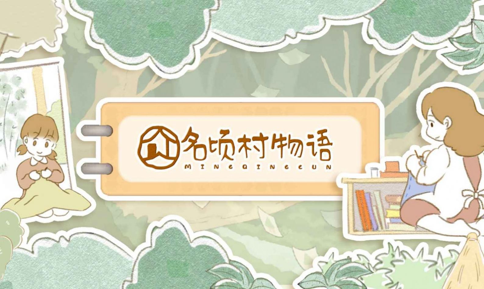 名顷村物语(2)