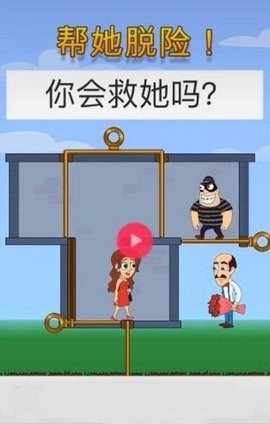 帮她脱险2(3)