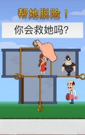 帮她脱险2(2)