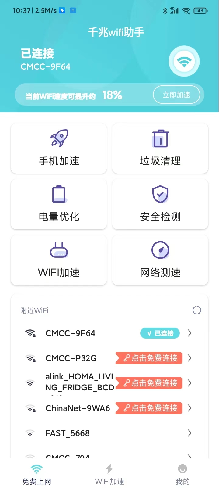 千兆wifi助手(2)